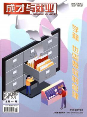 成才与就业期刊
